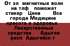 От эл. магнитных волн на тлф – поможет стикер › Цена ­ 1 - Все города Медицина, красота и здоровье » Лекарственные средства   . Адыгея респ.,Адыгейск г.